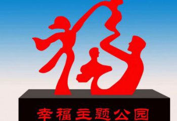 景區福字雕塑，公園歐式雕塑，鐵藝材質