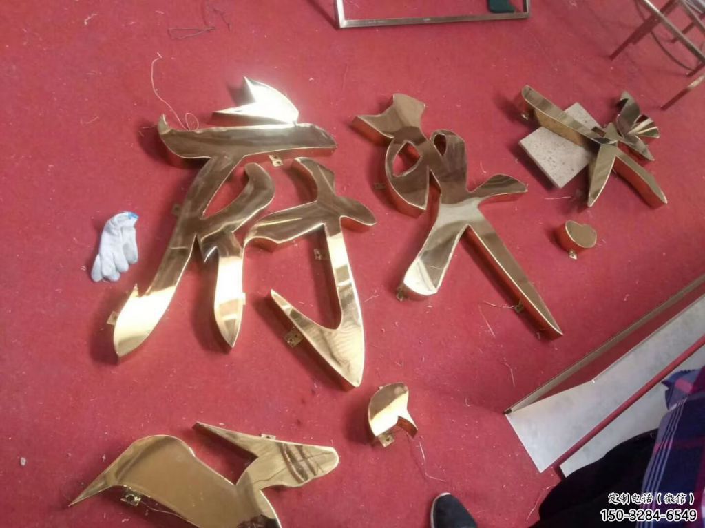 庭院漢字雕塑 公園草地小品 鍛造雕塑