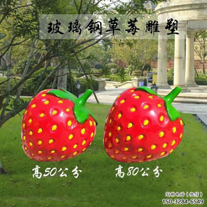創(chuàng)意草莓雕塑 步行街店門口雕塑 水果小品