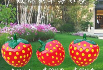 酒店草莓雕塑 庭院仿真雕塑 彩繪小品