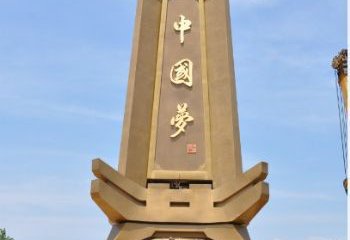廣場中國夢雕塑廠家，紅色黨建主題，宣傳紀(jì)念雕塑