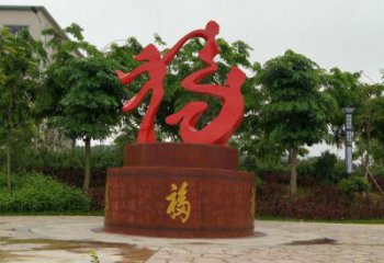 幼兒園福字雕塑，鐵藝文化雕塑，鑄造制作