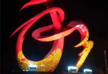 雕塑和字景觀制造，街景小品，不銹鋼和字雕塑優(yōu)價