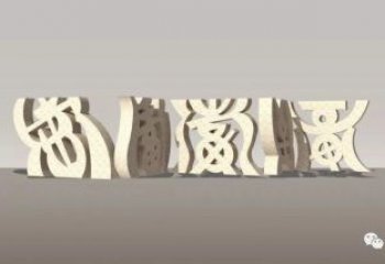 甲骨文雕塑制作，陸地?cái)[件，不銹鋼甲骨文雕塑制造商