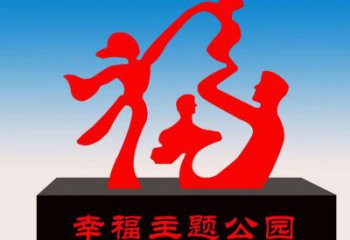 淮北福字雕塑，公園雕塑，不銹鋼一家人福字雕塑