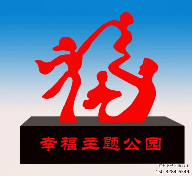 株洲福字雕塑，公園雕塑，不銹鋼一家人福字雕塑