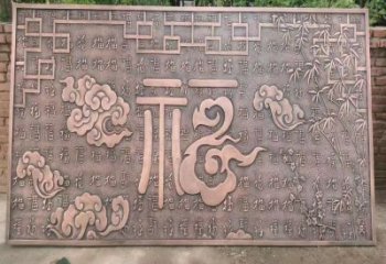 蓮湖鍛銅浮雕優選，室外雕塑，景觀福字浮雕優選